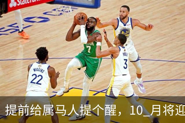 提前给属马人提个醒，10 月将迎来人生拐点，迷雾散去前路一片光明