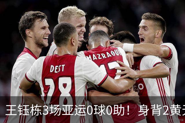 王钰栋3场亚运0球0助！身背2黄无缘8强，国足变阵，首发前锋3选1
