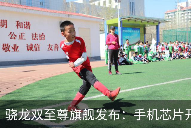 骁龙双至尊旗舰发布：手机芯片开始为“智能体AI”重构了