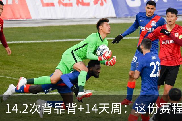 14.2次背靠背+14天周：这份赛程表藏着夺冠密码