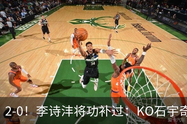2-0！李诗沣将功补过：KO石宇奇终结者迎亚运首胜，国羽2-1冲决赛，泰国男团1-3被印尼逆转？