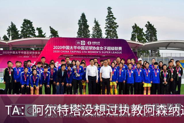 TA：阿尔特塔没想过执教阿森纳这么久，如今他完全掌控俱乐部
